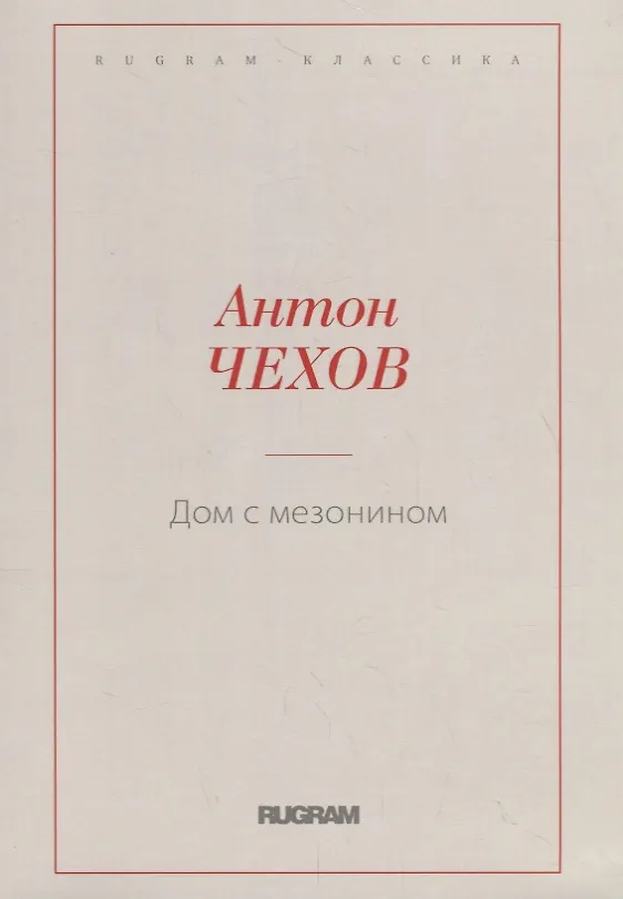 Дом с мезонином (Антон Чехов) - купить книгу с доставкой в интернет ...