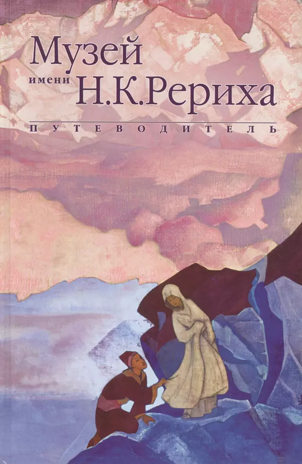 Рерих книги. Альбомы Рериха мастер-банк.