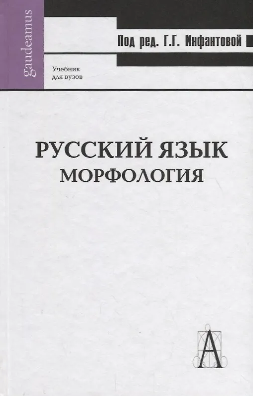 Русский язык. Морфология: Учебник для вузов - купить книгу с доставкой ...