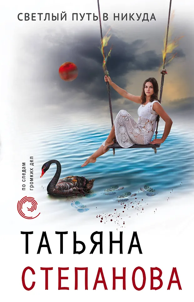 Светлый путь в никуда (Татьяна Степанова) - купить книгу с доставкой в ...