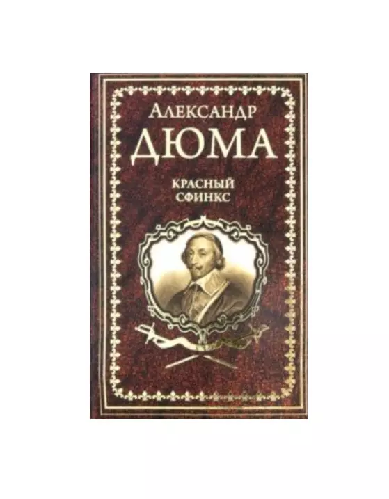 Собрание сочинений дюма вече. Дюма Александр - красный сфинкс [Воробьева Ирина.