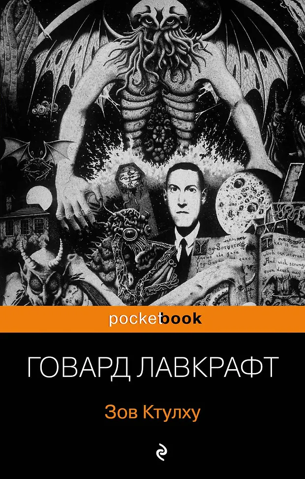 Зов Ктулху (Говард Филлипс Лавкрафт) - купить книгу с доставкой в ...