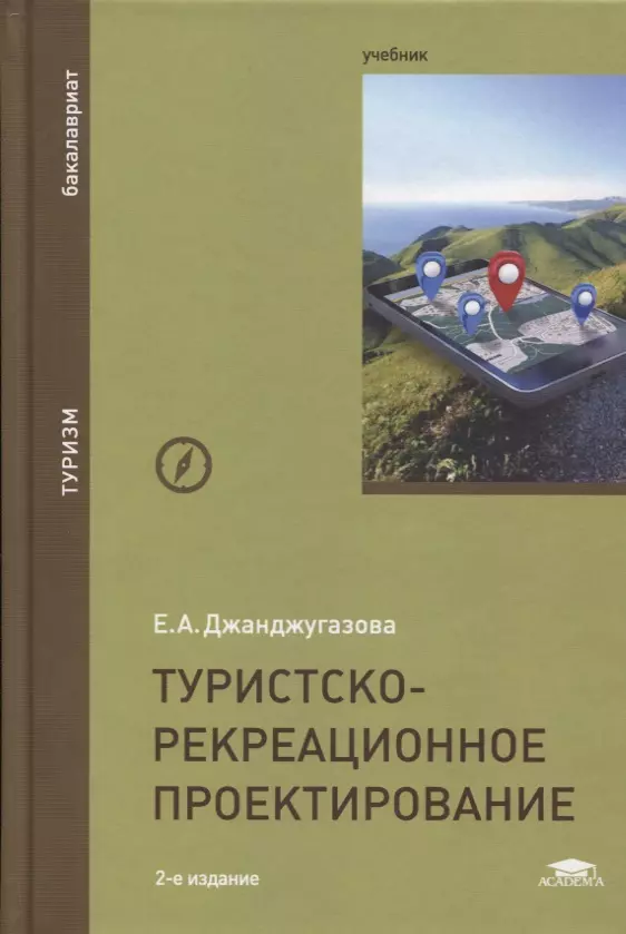 Туристско рекреационное проектирование. Джанджугазова е.а. Колесова туристско рекреационное проектирование. Учебник по туризму для школьников.