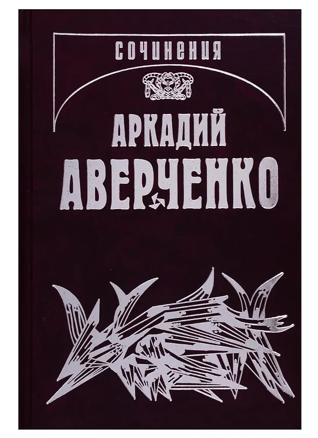 Собрание сочинений. Том 2. Зайчики на стене (Аркадий Аверченко ...