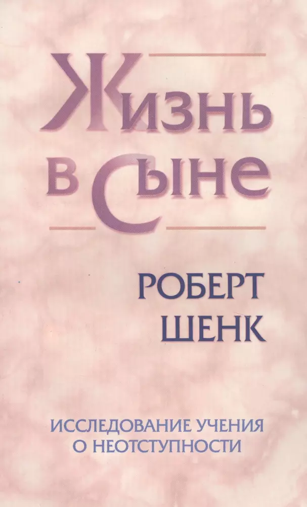 Жизнь в Сыне. Исследование учения о неотступности  - купить книгу с доставкой в интернет-магазине Читай-город.