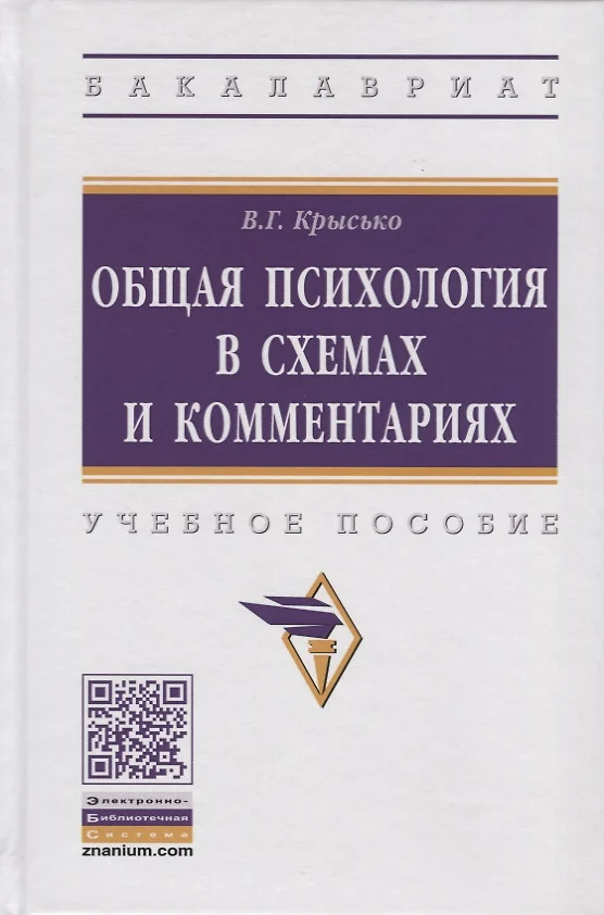 Крысько в г общая психология в схемах и комментариях