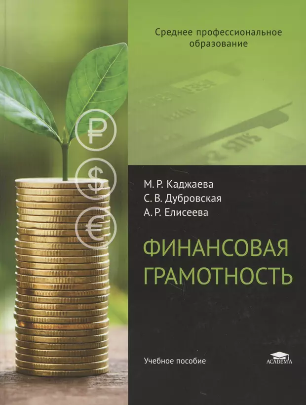 Финансовая грамотность 10 11 класс. Каджаева м.р. финансовая грамотность. Учебник финансовая грамотность Каджаева. Финансовая грамотность Каджаева Дубровская. Учебное пособие по финансовой грамотности.