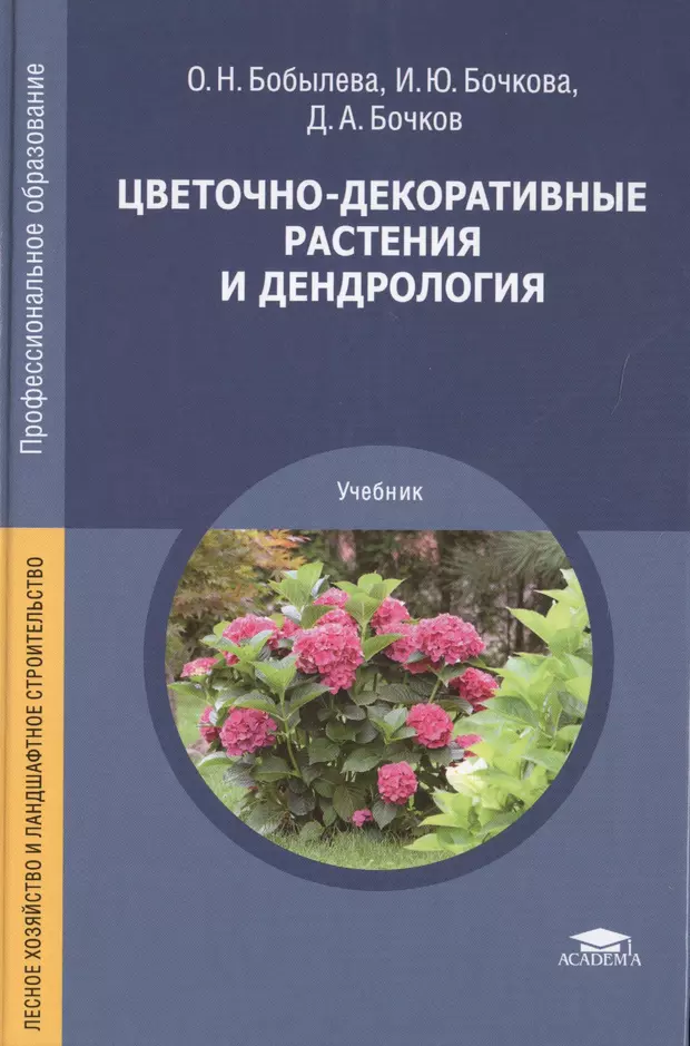 Растения учебник. Цветочно-декоративные растения и дендрология. Учебник по цветочно-декоративные растения и дендрология. Дендрология учебник. Учебник декоративная дендрология.