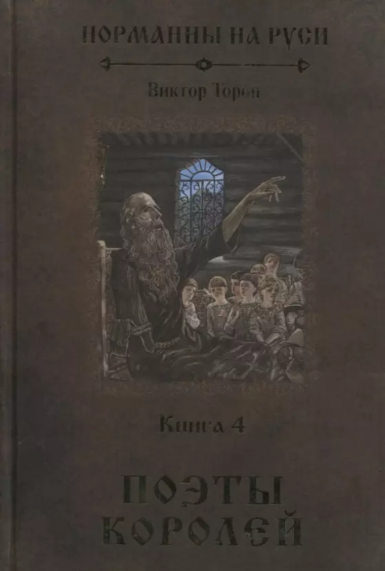 Читать книгу русь. Тороп в книги. Книга Тороп в. Норманны на Руси. Книга Тороп в. Норманны на Руси. В 4-Х кн. книга 4: поэты королей. Норманны основатели Руси книга.