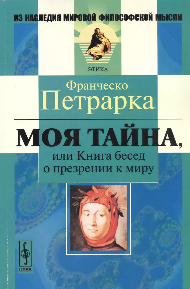 Разговор книга продавца с поэтом. Моя тайна, или книга бесед о презрении к миру Франческо Петрарка книга. О презрении к миру Петрарка книга. Петрарка книга бесед. Петрарка тайна книга.