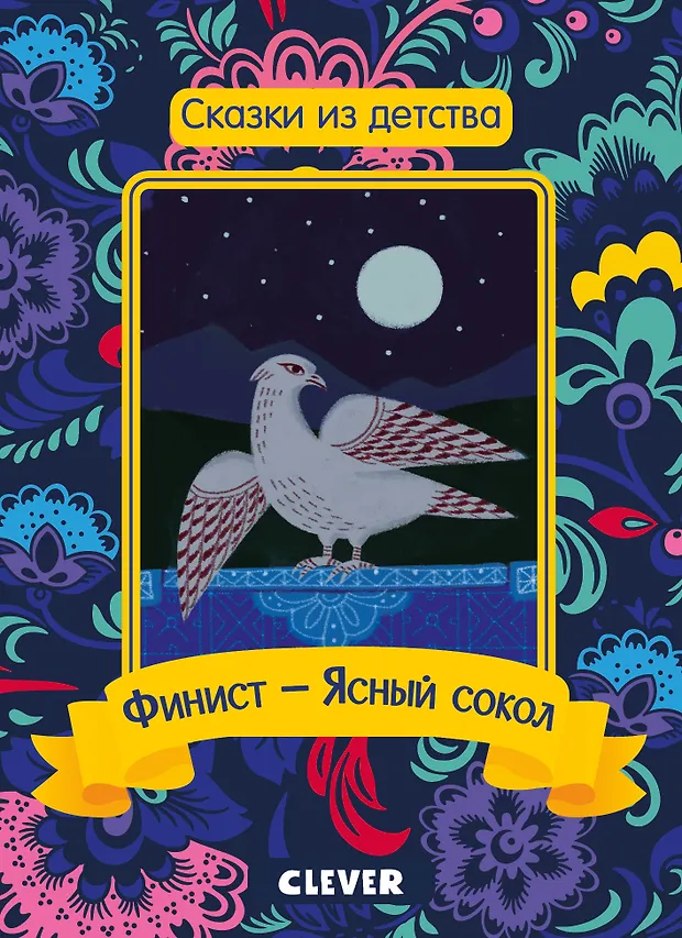 Финист - Ясный сокол - купить книгу с доставкой в интернет-магазине ...