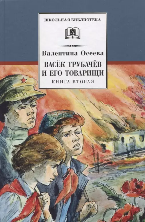 Сколько страниц в книге васек трубачев и его товарищи книга 2