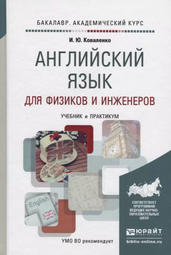 Английский язык 3 практикум. Английский язык для инженеров учебник. Учебник для вузов английский язык практикум. Английский язык для инженеров Химиков. Англ для инженерных заведений учебники.