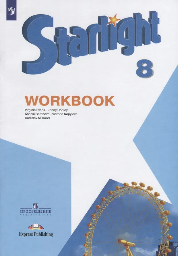 Starlight . Workbook. Английский язык. 8 класс. Рабочая тетрадь (Ксения ...