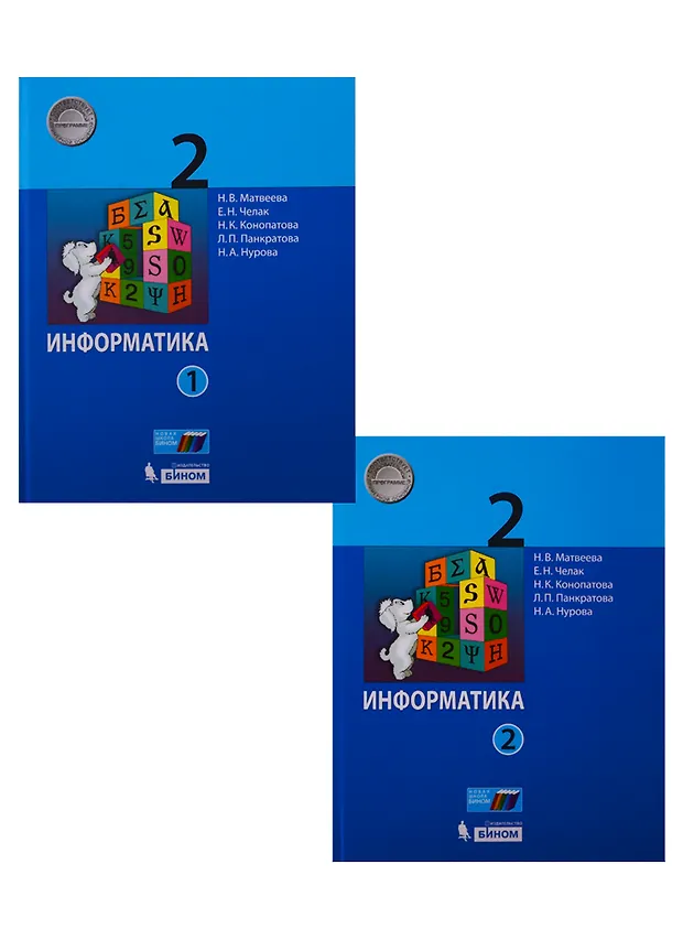 Информатика. 2 класс. Учебник в 2 частях (комплект из 2 книг) (Н.К ...