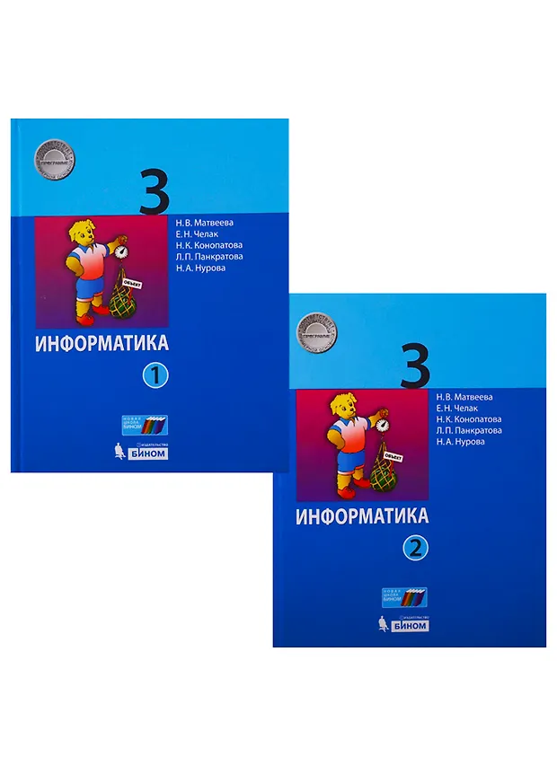 Информатика. 3 класс. Учебник в 2 частях (комплект из 2 книг) (Н.К ...