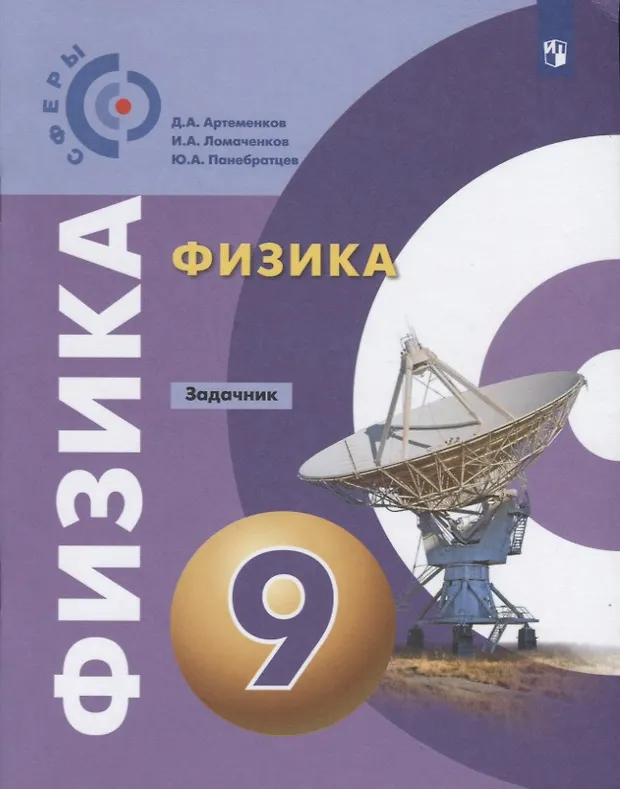 Физика. Задачник. 9 класс (Денис Артеменков, Иван Ломаченков, Юрий ...