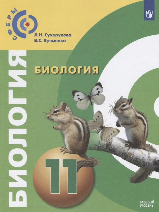 Биология. 11 класс. Базовый уровень. Учебник (Валерия Кучменко, Людмила ...