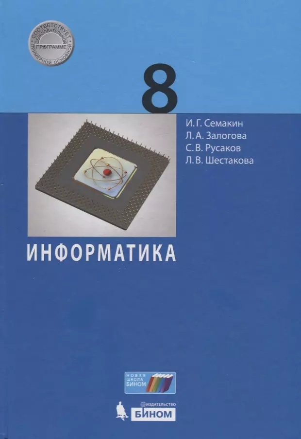 Информатика семакин. Учебник информатики. Информатика. Учебник. Учебник по информатики. Учебник информатики 9.