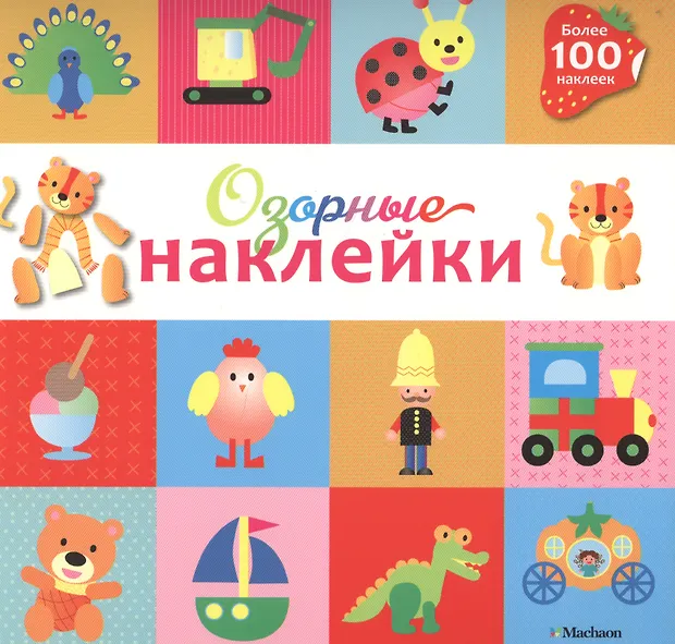Озорные наклейки - купить книгу с доставкой в интернет-магазине «Читай ...