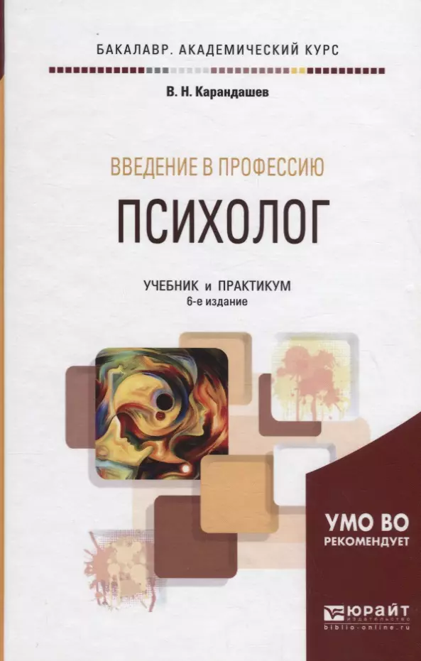 Учебник по специальности. Введение в психологию учебник. Введение в специальность учебник. Карандашев психология Введение в профессию. Психология - Карандашев в.н..