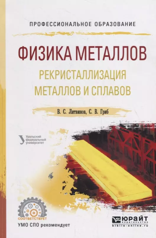 Физика металлов. Рекристаллизация металлов и сплавов. Металлы физика. Книги про металлы. Рекристаллизация металлов и сплавов видео.