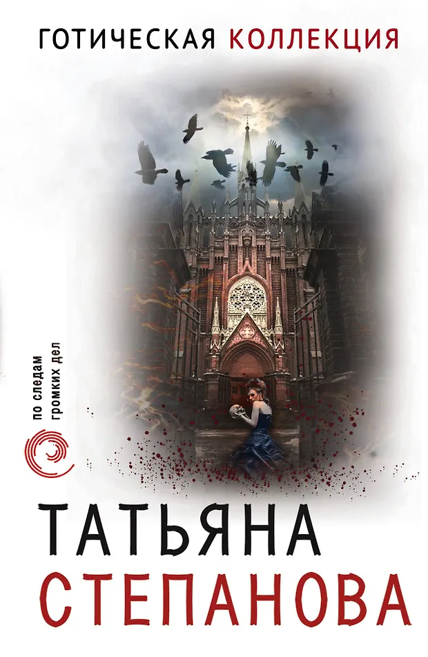 Готическая коллекция (Татьяна Степанова) - купить книгу с доставкой в ...