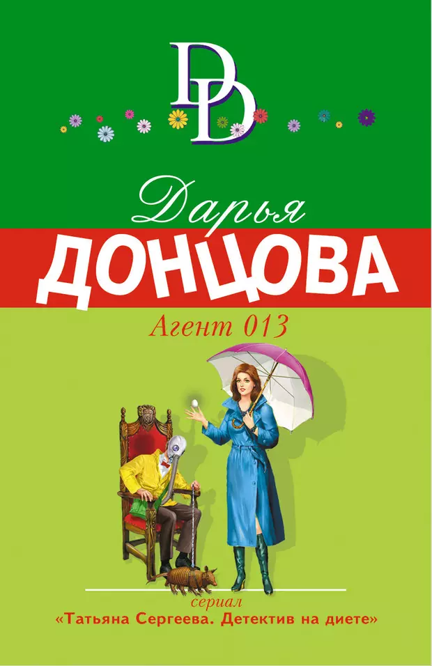 Агент 013 (Дарья Донцова) - купить книгу с доставкой в интернет-магазине «Читай-город». ISBN: 978-5-04-104633-0