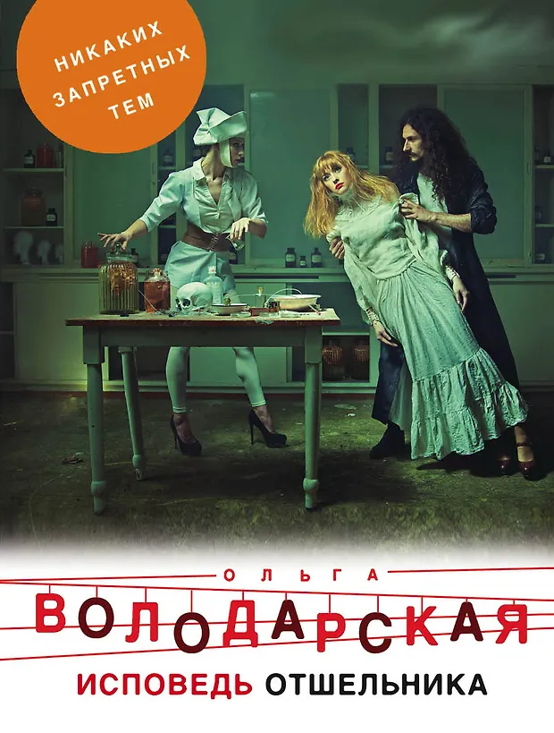 Исповедь отшельника (Ольга Володарская) - купить книгу с доставкой в ...