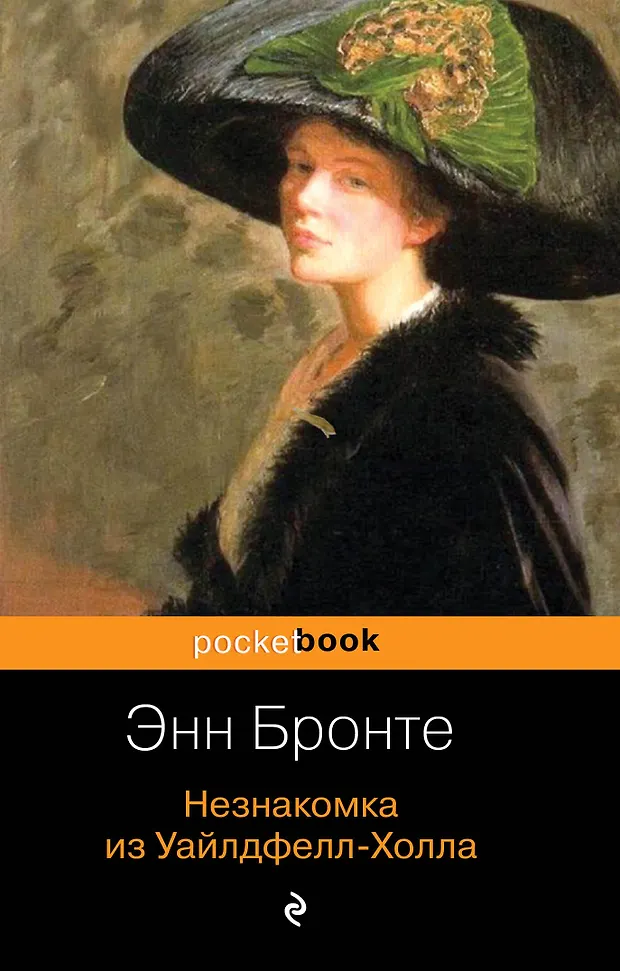 Незнакомка из Уайлдфелл-Холла (Энн Бронте) - купить книгу с доставкой в ...