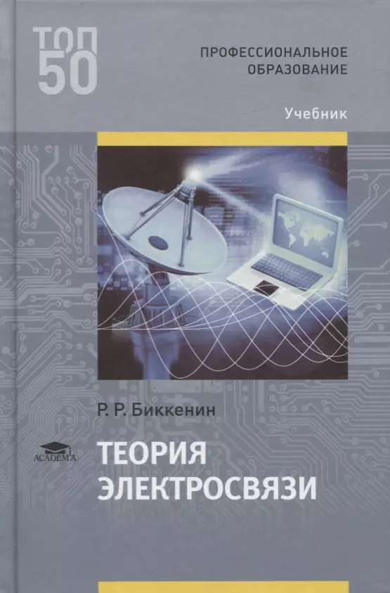 Связь учебник. Биккенин, Рафаэль Рифгатович. Теория электросвязи. Теория электросвязи учебник. Теория электрической связи учебник. Теория электрической связи Биккенин.