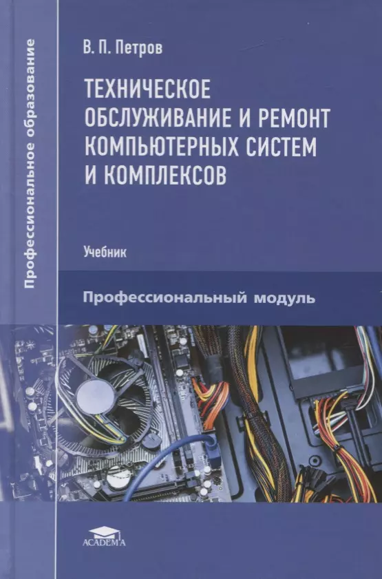 Модули учебник. Техническое обслуживание и ремонт компьютерных систем. Техническое обслуживание и ремонт компьютерных систем и комплексов. Учебник по компьютерным системам и комплексам. Книга технического обслуживания и ремонта оборудования.