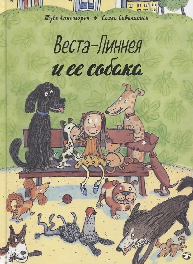 Веста линнея книги