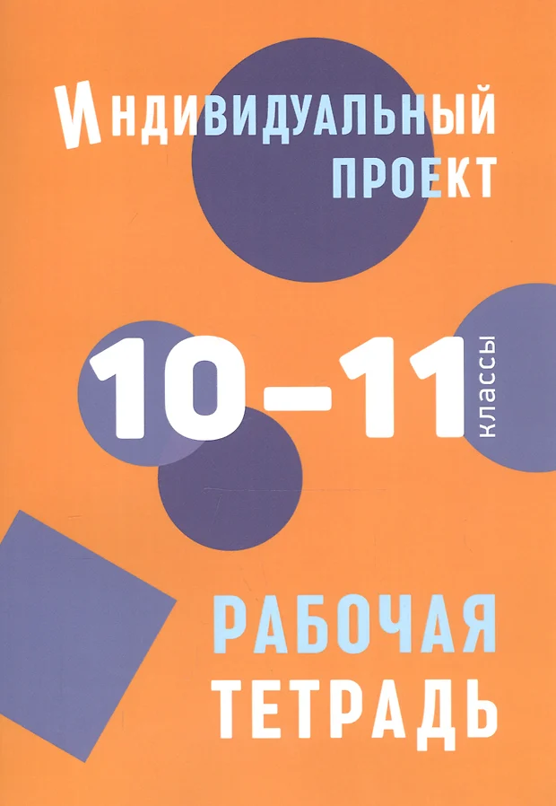 Гдз по индивидуальному проекту 10 11 класс золотарева