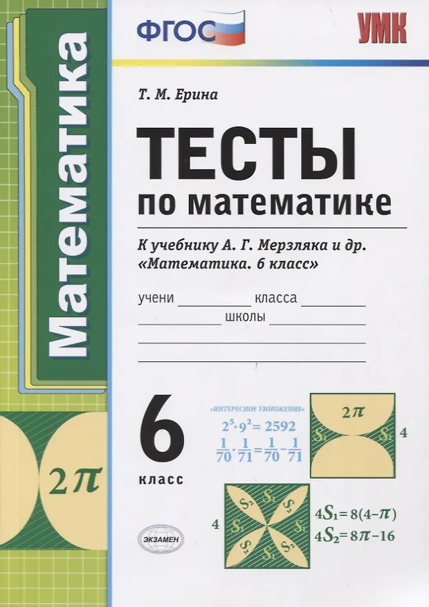 Тесты по математике. 6 класс. К учебнику А.Г. Мерзляка и др ...