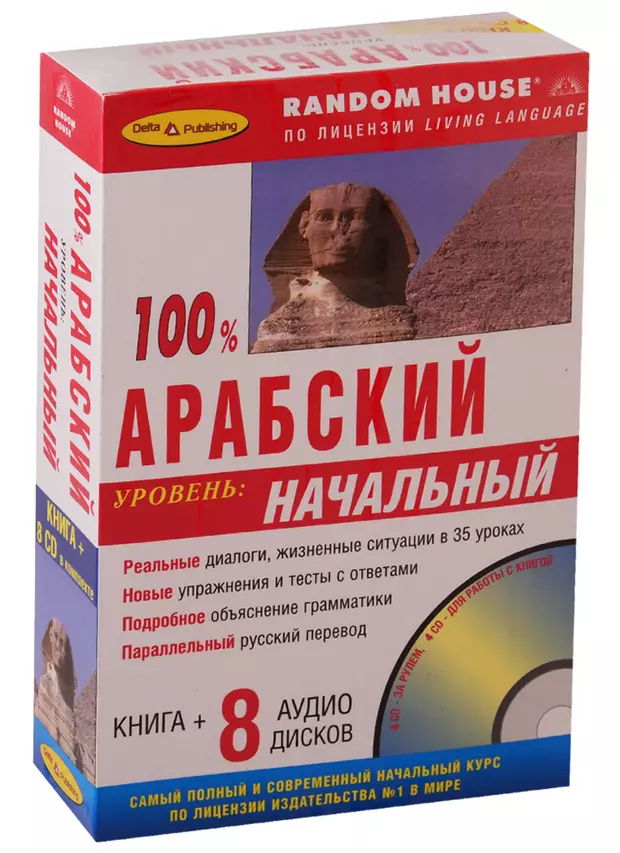 Итальянский без проблем начальный уровень. Арабский без проблем начальный уровень. Арабский без проблем. Начальный уровень 2009.