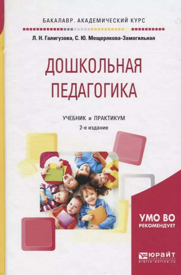 Дошкольная педагогика. Дошкольная педагогика учебник. Книга Дошкольная педагогика. Книги по дошкольной педагогике. Дошкольная педагогика Мещерякова.