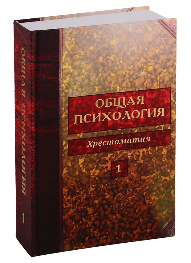 Психология в томах. Психологическая хрестоматия. Хрестоматия психология. Хрестоматия по психологии учебник. Общая психология Шадриков Мазилов.