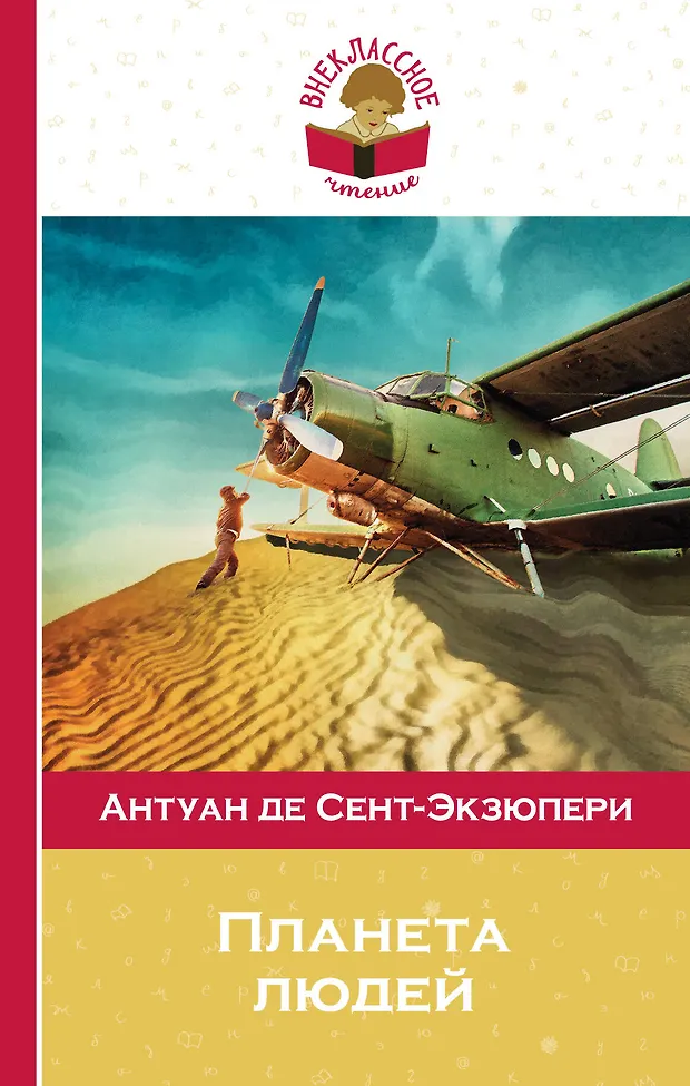Планета людей (Антуан де Сент-Экзюпери) - купить книгу с доставкой в ...