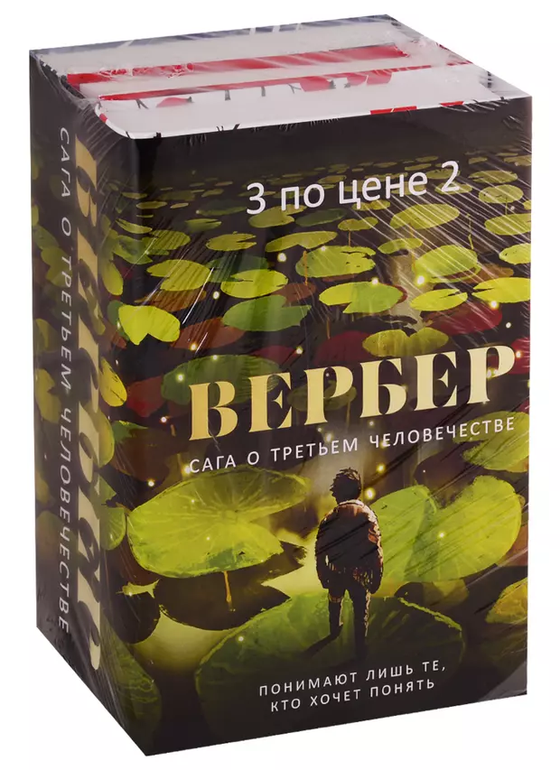 Слушать книги сага. Вербер третье человечество. Бернард Вербер третье человечество.