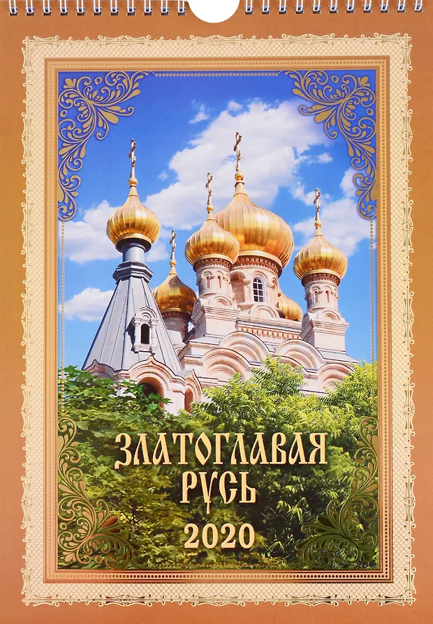 Купить православный календарь перекидной