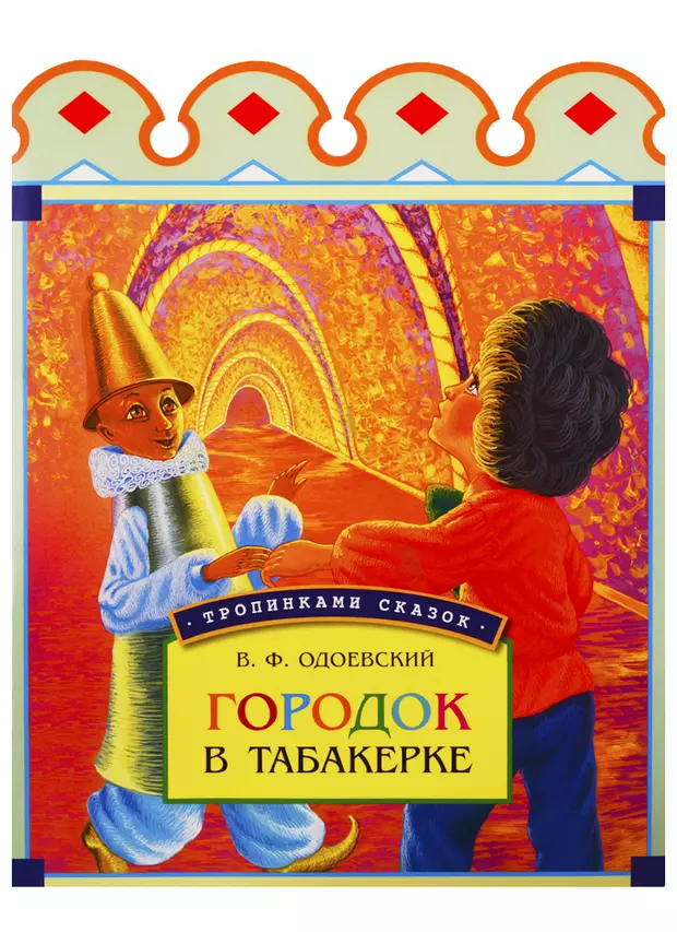 Сказки одоевского. В Ф Одоевский город в табакерке. Одоевский Владимир Федорович городок в табакерке. Одоевский город в Табакарке. Город в табакерке Одоевский книга.