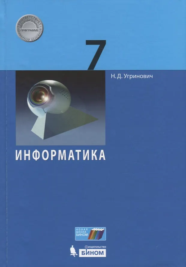 Информатика. 7 класс. Учебник (Николай Угринович) - купить книгу с ...