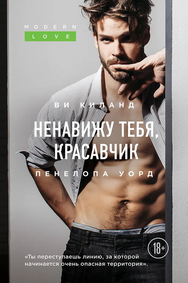 Ненавижу тебя, красавчик (Ви Киланд, Пенелопа Уорд) - купить книгу с ...