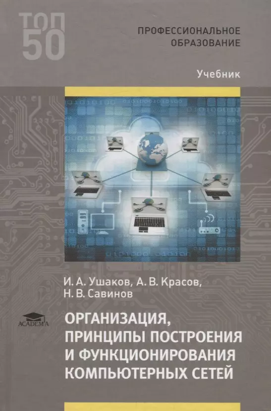 Организация принципы построения и функционирования компьютерных сетей