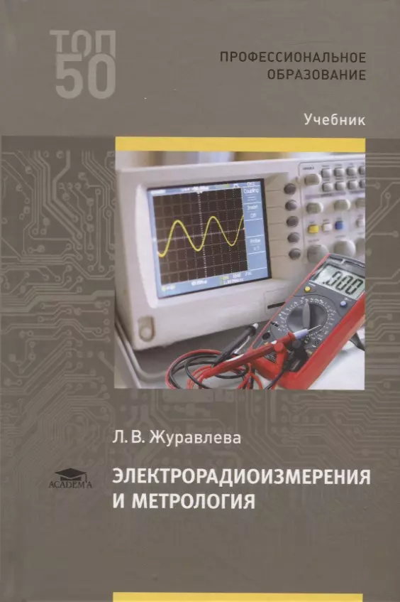 Учебное пособие л. Электрорадиоизмерения и метрология. Электрорадиоизмерения учебник. Электрорадиоизмерения Электрорадиоизмерения. Основы метрологии и электрорадиоизмерений.