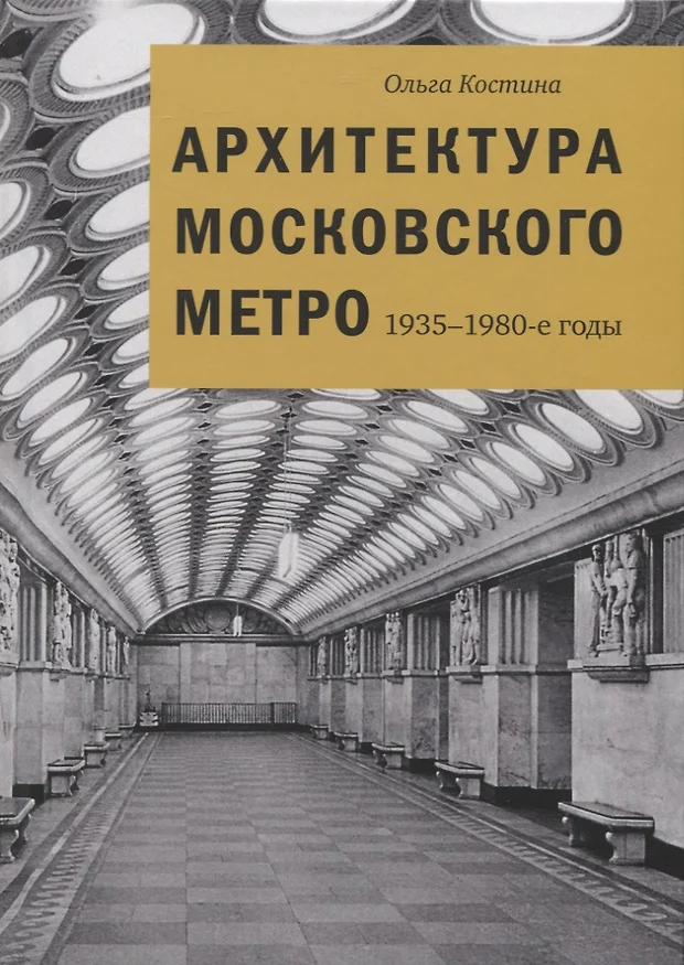 Архитектура московского метро 1935 1980 е годы