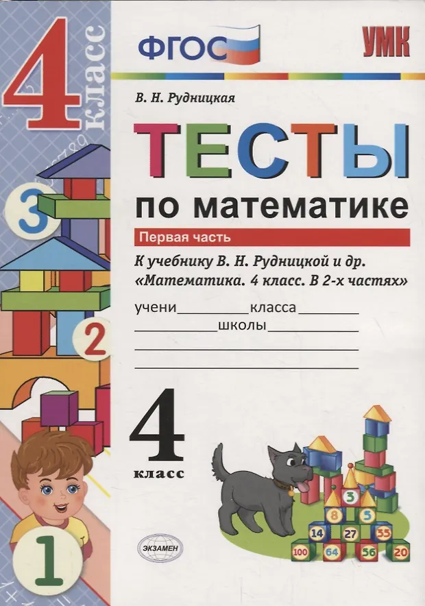 Тесты по математике 4 кл. т.1/2тт (К учеб. Рудницкой и др.) (2 изд ...