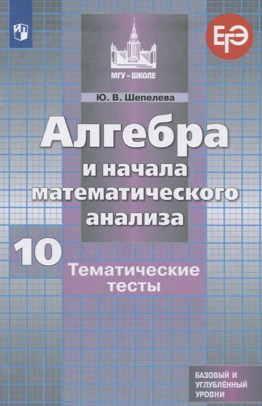 Алгебра и начала математического анализа. 10 класс. Тематические тесты ...