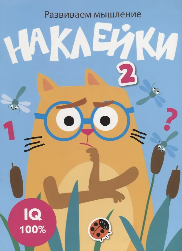 Наклейки. Развиваем мышление. Выпуск 3 - купить книгу с доставкой в ...